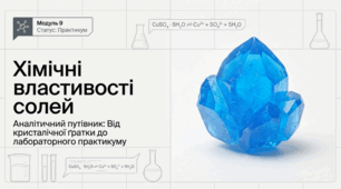 Хімічні властивості солей