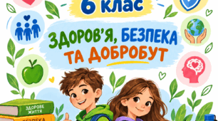 РОБОЧИЙ ЗОШИТ «Здоров’я, безпека та добробут» — 6 клас до підр. Н. Гущиної, І. Василашко
