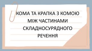 9 клас НУШ. Кома та крапка з комою між частинами складносурядного речення (презентація + конспект уроку).