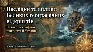 «Наслідки та впливи Великих географічних відкриттів. Великі географічні відкриття й Україна».
