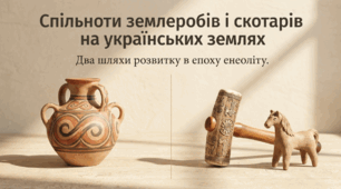 Презентація на тему: "Спільноти землеробів і скотарів на українських землях" + конспект за презентацією+тести