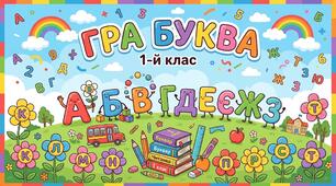 Дидактичний матеріал для 1 класу : Гра буква