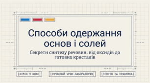 Способи одержання основ і солей