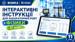 Лабораторні роботи з фізики 11 клас