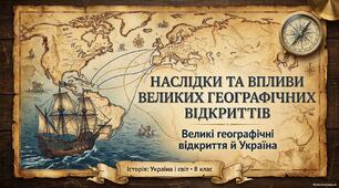  «Наслідки та впливи Великих географічних відкриттів. Великі географічні відкриття й Україна».