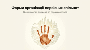Презентація на тему: "Форми організації первісних спільнот" + конспект за презентацією+тести