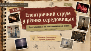 Фізика 9 (НУШ). Підсумковий урок. Електричний струм у різних середовищах
