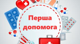 Перша допомога 8 клас