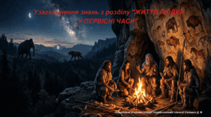 Презентація Узагальнення знань з розділу "ЖИТТЯ ЛЮДЕЙ У ПЕРВІСНІ ЧАСИ"  6клас НУШ
