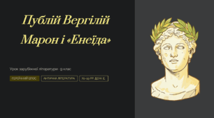 Публій Вергілій Марон (70–19 рр. до н. е.). «Енеїда» («Заспів», «Щит Енея»). Образ Енея. Ідея громадського служіння.
