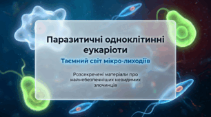 11. Паразитичні одноклітинні еукаріоти