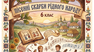 Підсумкова тематична робота з теми «Пісенні скарби рідного народу» (2 варіанти, відповіді)