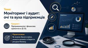 Презентація до уроку з інтегрованого курсу «Підприємництво і фінансова грамотність» на тему: «§ 13. Моніторинг і аудит: очі та вуха підприємців»