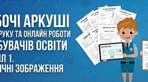 Робочі аркуші для учнів 6 класу до Розділу 1. Графічні зображення (за підручником Бондаренко О.)