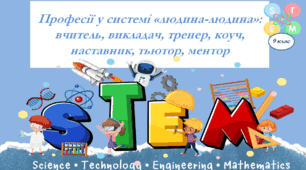 Презентація. 9 клас. STEM. Професії у системі «людина-людина»: вчитель, викладач, тренер, коуч, наставник, тьютор, ментор + Робочий аркуш