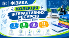 Інтерактивні інструкції для лабораторних робіт з фізики
