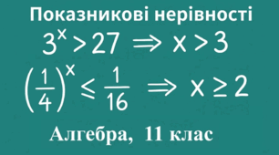 Показникові нерівності