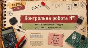 Фізика 9 (НУШ) Контрольна робота №1 з теми “Електричний струм у різних середовищах”