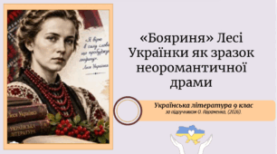 «Бояриня» Лесі Українки як зразок неоромантичної драми