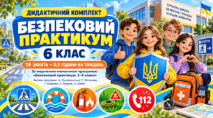 Дидактичний комплект до курсу “Безпековий практикум” для 6 класу,  19 занять,  0,5 години на тиждень