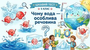 Чому вода — особлива речовина