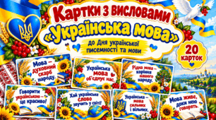 Картки з висловами «Українська мова» до Дня української писемності та мови