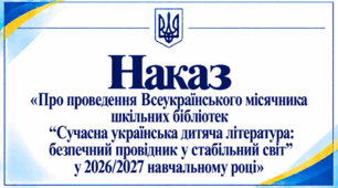 Наказ «Про проведення Всеукраїнського місячника шкільних бібліотек “Сучасна українська дитяча література: безпечний провідник у стабільний світ” у 2026/2027 навчальному році»