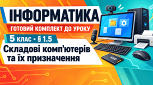 Готовий комплект до уроку інформатики. 5 клас. § 1.5 «Складові комп’ютерів та їх призначення»