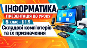Презентація до уроку інформатики. 5 клас. § 1.5 «Складові комп’ютерів та їх призначення»