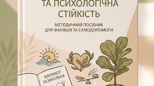 Тиждень ментального здоров'я «Ти як?» у закладі освіти (1–11 класи): методичний кейс «під ключ» (скрипти, 5 інфографік, діагностика BRCS, 2 сценарії онлайн-заходів + презентація)