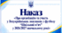 Наказ «Про організацію та участь у Всеукраїнських змаганнях з футболу “Шкільний м’яч” у 2026/2027 навчальному році»