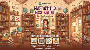 Крістіне Нестлінгер «Маргаритко, моя квітко». Повний методичний кейс до уроку зарубіжної літератури у 9 класі (Конспект + Презентація + Робочі аркуші + Інфографіка)
