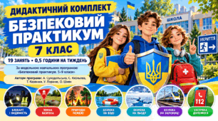 Дидактичний комплект до курсу “Безпековий практикум” для 7 класу,  19 занять,  0,5 години на тиждень