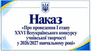 Наказ «Про проведення І етапу XXVI Всеукраїнського конкурсу учнівської творчості у 2026/2027 навчальному році»