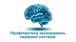 Профілактика захворювань нервової системи.