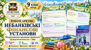 Робочі аркуші «Небанківські фінансові установи». Підприємництво і фінансова грамотність. 9 клас НУШ. За підручником Ролік та ін. (2026). 2 аркуші, 8 завдань.