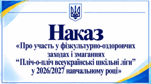 Наказ «Про участь у фізкультурно-оздоровчих заходах і змаганнях “Пліч-о-пліч всеукраїнські шкільні ліги” у 2026/2027 навчальному році»