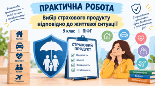 Практична робота з курсу на тему: «Вибір страхового продукту відповідно до життєвої ситуації»«Підприємництво і фінансова грамотність» (9 клас)
