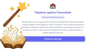 Інтерактивна текстова гра для цікавого та практичного вивчення теми «Синоніми».