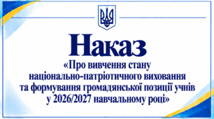 Наказ «Про вивчення стану національно-патріотичного виховання та формування громадянської позиції учнів у 2026/2027 навчальному році»