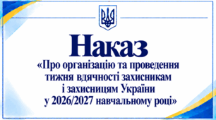 Наказ «Про організацію та проведення тижня вдячності захисникам і захисницям України у 2026/2027 навчальному році»
