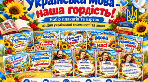 «Українська мова — наша гордість!» — набір плакатів та карток до Дня української писемності та мови