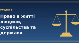 Розділ 1. Право в житті людини, суспільства та держави