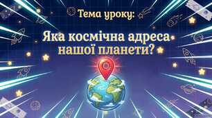 Яка космічна адреса нашої планети? (презентація + робочий лист)