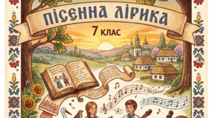 Підсумкова тематична робота з теми «Пісенна лірика» (2 варіанти, відповіді)