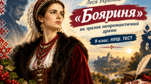 «БОЯРИНЯ» ЛЕСІ УКРАЇНКИ ЯК ЗРАЗОК НЕОРОМАНТИЧНОЇ ДРАМИ. 9 клас. НУШ. Тест. (Word)