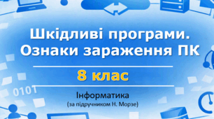 Презентація "Шкідливі програми, їх типи. Ознаки зараження ПК шкідливим ПО" (урок 11) | 8 клас НУШ | Інформатика | Морзе | БЕЗКОШТОВНО