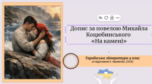 Допис за новелою Михайла Коцюбинського  «На камені»