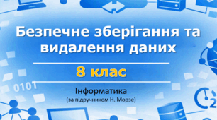 Презентація "Безпечне зберігання та видалення даних. Резервне копіювання та відновлення даних" (урок 10) | 8 клас НУШ | Інформатика | Морзе | БЕЗКОШТОВНО