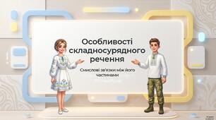 Особливості складносурядного речення
